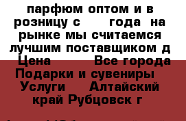 парфюм оптом и в розницу с 2008 года, на рынке мы считаемся лучшим поставщиком д › Цена ­ 900 - Все города Подарки и сувениры » Услуги   . Алтайский край,Рубцовск г.